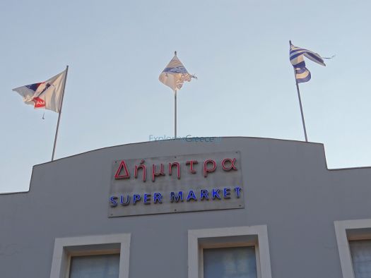 Δωδεκάνησα - Λέρος - Δήμητρα Super Market