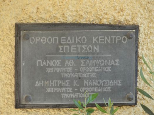 Argosaronikos - Spetses - Orthopaedic center