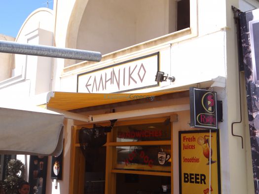 Eλληνικό σνακ μπαρ